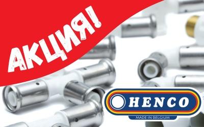 Распродажа фитингов и соединительной арматуры HENCO – самые выгодные цены!