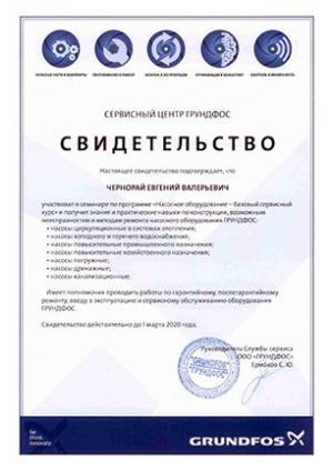 Свидетельство Grundfos, Насосное оборудование – базовый сервисный курс, Чернорай Евгений Валерьевич