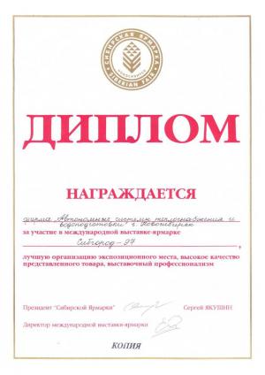 Диплом «Сибгород-97»
