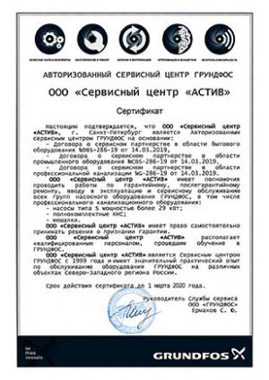 Сертификат Grundfos, ООО «Сервисный центр «АСТИВ», Авторизованный сервисный центр Грундфос, Санкт-Петербург