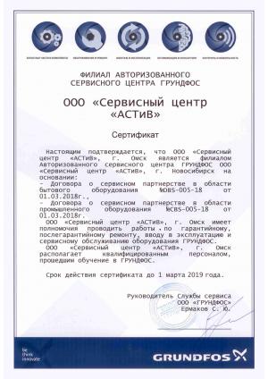 Сертификат Grundfos «Сервисный центр «АСТИВ» – Омск