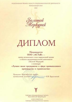 Диплом «Золотой Меркурий» 2003