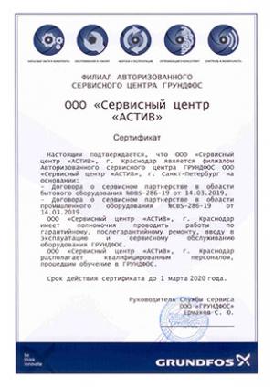 Сертификат Grundfos, ООО «Сервисный центр «АСТИВ», Филиал авторизованного сервисного центра Грундфос, Краснодар