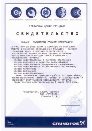 Свидетельство Grundfos, Модуль 1, Мельников Максим Николаевич
