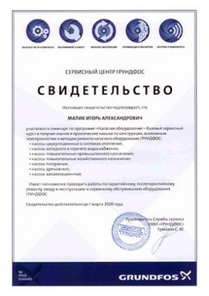 Свидетельство Grundfos, Насосное оборудование – базовый сервисный курс, Малик Игорь Александрович