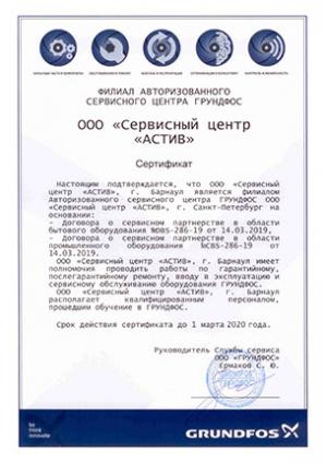 Сертификат Grundfos, ООО «Сервисный центр «АСТИВ», Филиал авторизованного сервисного центра Грундфос, Барнаул