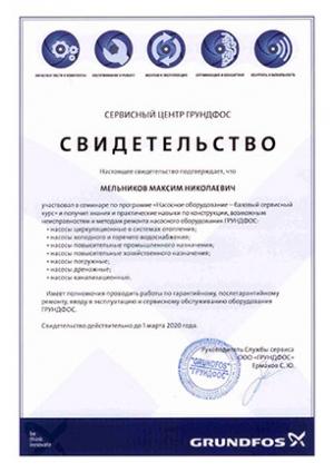 Свидетельство Grundfos, Насосное оборудование – базовый сервисный курс, Мельников Максим Николаевич