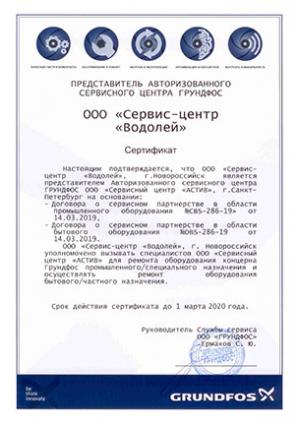 Сертификат Grundfos, ООО «Сервис-центр «Водолей», Представитель авторизованного сервисного центра Грундфос, Новосибирск